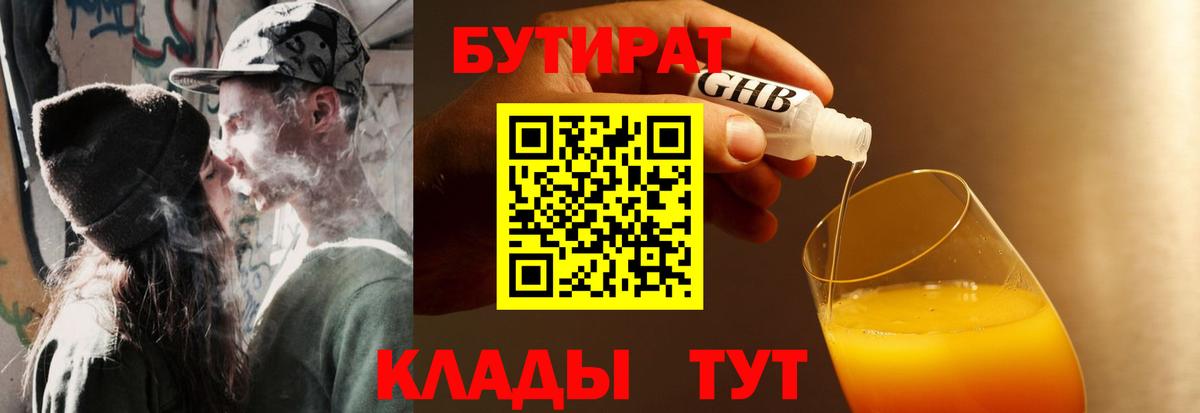 БУТИРАТ Butirat  Вход с VPN  Армавир 